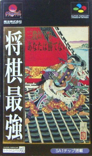 【中古】将棋最強