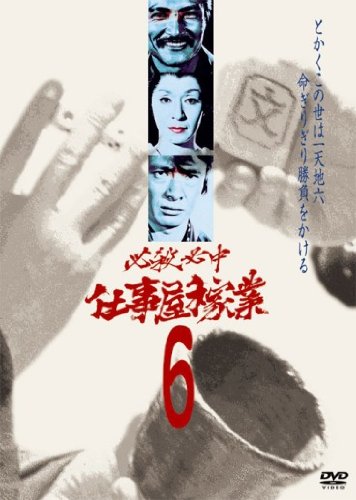 【中古】必殺必中仕事屋稼業 VOL.6 [DVD]
