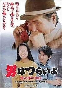 【中古】男はつらいよ 寅次郎の休日〈シリーズ第43作〉 [DVD]