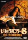 【中古】レリック・ハンター8 シドニー・フォックスと黄金の糸玉 [DVD]
