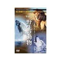 【中古】アイマックスシアターオリジナル映像 Vol.3 野生の動物 3枚組 [DVD]