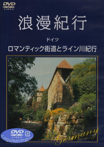 【中古】浪漫紀行「ドイツ~ロマンティック街道とライン川紀行」 [DVD]