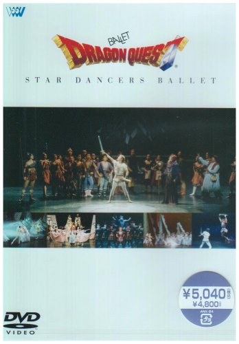 【中古】ドラゴンクエスト バレエ [DVD]
