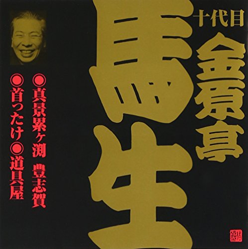 【中古】金原亭馬生(10代目)(4)