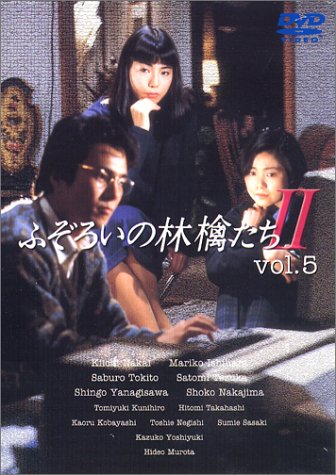 【中古】ふぞろいの林檎たちII 5 [DVD]