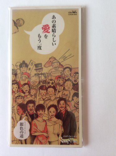 楽天市場】あの素晴らしい愛をもう一度の通販