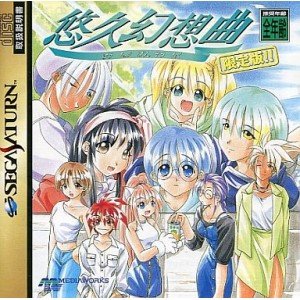 【中古】悠久幻想曲(2.0)
