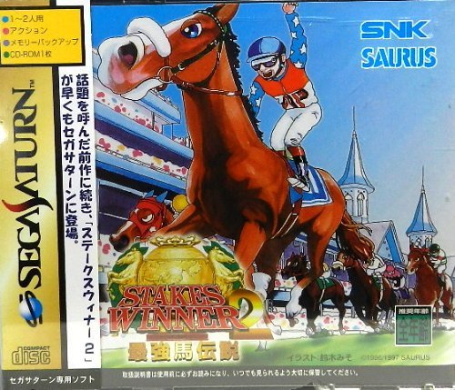 【中古】ステークスウィナー2最強馬伝説