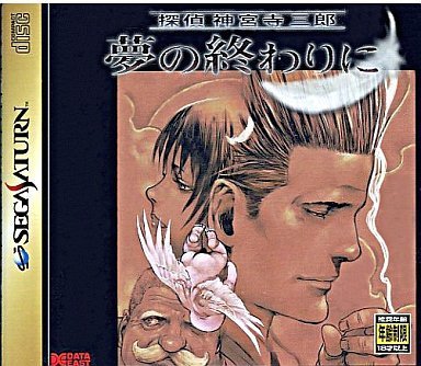 楽天市場】探偵 神宮寺三郎 夢の終わりに（CD・DVD）の通販