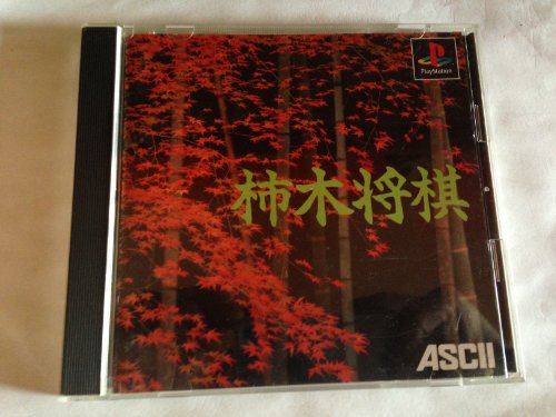 【中古】柿木将棋
