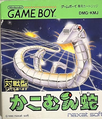 【中古】かこむん蛇