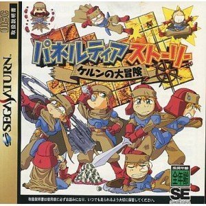 【中古】パネルティアストーリー ケルンの大冒険