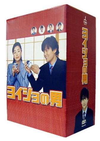 【中古】ヨイショの男 DVD BOX （初回生産限定）