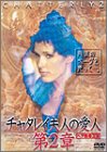 【中古】チャタレイ夫人の愛人 第2章~ヘア無修正版~ [DVD]