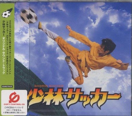【中古】少林サッカー - オリジナル・サウンドトラック (CCCD)