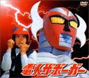 【中古】電人ザボーガー DVD-BOX