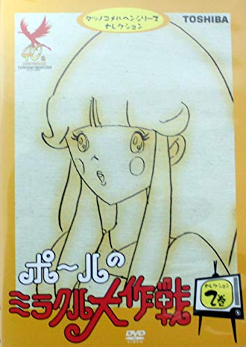 【中古】ポールのミラクル大作戦 セレクション2 [DVD]