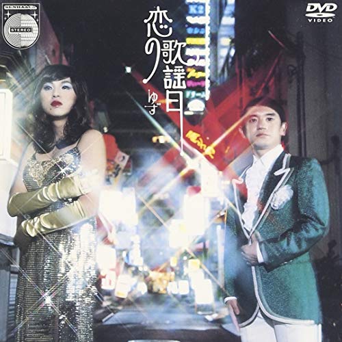 【中古】恋の歌謡日 [DVD]