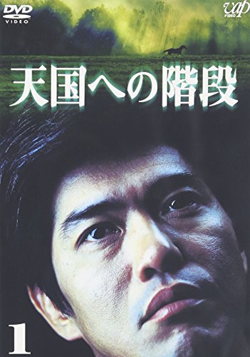 【中古】天国への階段 Vol.1 [DVD]