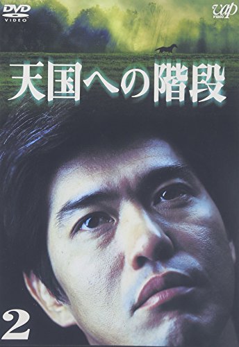 樂天商城 - 【中古】天国への階段 Vol.2 [DVD]
