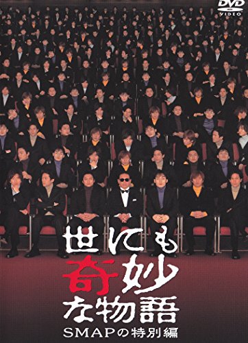 【中古】世にも奇妙な物語 SMAPの特別編 [DVD]