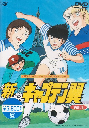 【中古】新・キャプテン翼 Vol.1 [DVD]