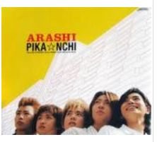 【中古】PIKA☆NCHI (初回限定盤)