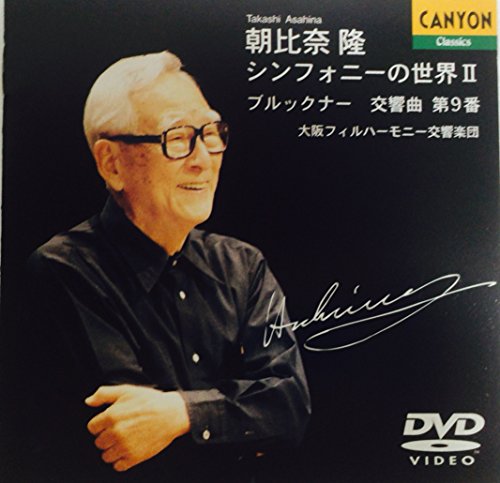 【中古】シンフォニーの世界II ブルックナー交響曲第9番ニ短調 [DVD] cometostore-10547962 Come to Store パッケージ画像