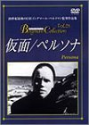 【中古】仮面/ペルソナ [DVD]