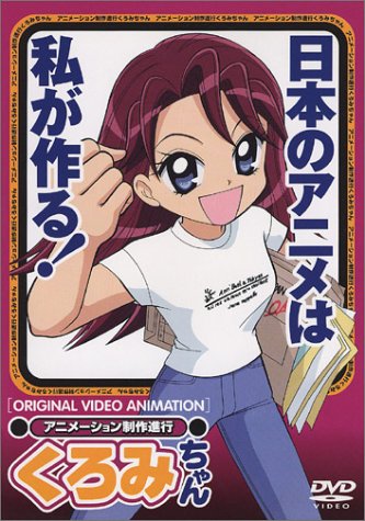【中古】アニメーション制作進行 くろみちゃん [DVD]