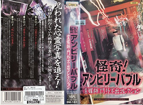 【中古】怪奇!アンビリーバブル 霊媒師・門外不出コレクション [VHS]