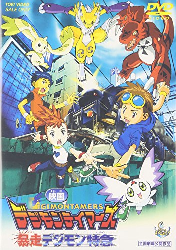【中古】デジモンテイマーズ 暴走デジモン特急 [DVD]