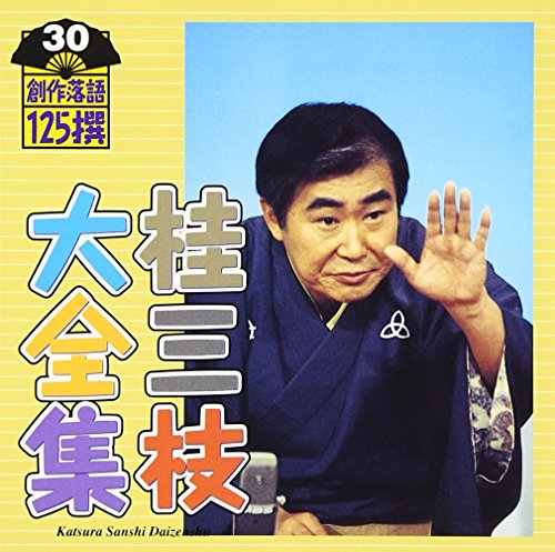 ご来店ありがとうございます。昭和・平成のCD、DVD、家電、音響機器など希少な商品も多数そろえています。レコード、楽器の取り扱いはございません。掲載していない商品もお探しいたします。映像商品にはタイトル最後に[DVD]、[Blu-ray]と表記しています。表記ないものはCDとなります。お気軽にメールにてお問い合わせください。桂三枝大全集~創作落語125撰~第30集【メーカー名】キングレコード【メーカー型番】【ブランド名】キングレコード【商品説明】桂三枝大全集~創作落語125撰~第30集・中古品（ユーズド品）について商品画像はイメージです。中古という特性上、使用に影響ない程度の使用感・経年劣化（傷、汚れなど）がある場合がございます。商品のコンディション、付属品の有無については入荷の度異なります。また、中古品の特性上、ギフトには適しておりません。商品名に『初回』、『限定』、『〇〇付き』等の記載がございましても、特典・付属品・保証等は原則付属しておりません。付属品や消耗品に保証はございません。当店では初期不良に限り、商品到着から7日間は返品を受付けております。注文後の購入者様都合によるキャンセル・返品はお受けしていません。他モールでも併売している商品の為、完売の際は在庫確保できない場合がございます。ご注文からお届けまで1、ご注文⇒ご注文は24時間受け付けております。2、注文確認⇒ご注文後、当店から注文確認メールを送信します。3、在庫確認⇒新品、新古品：3-5日程度でお届け。※中古品は受注後に、再検品、メンテナンス等により、お届けまで3日-10日営業日程度とお考え下さい。米海外倉庫から取り寄せの商品については発送の場合は3週間程度かかる場合がございます。　※離島、北海道、九州、沖縄は遅れる場合がございます。予めご了承下さい。※配送業者、発送方法は選択できません。お電話でのお問合せは少人数で運営の為受け付けておりませんので、メールにてお問合せお願い致します。お客様都合によるご注文後のキャンセル・返品はお受けしておりませんのでご了承下さい。