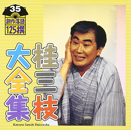 ご来店ありがとうございます。昭和・平成のCD、DVD、家電、音響機器など希少な商品も多数そろえています。レコード、楽器の取り扱いはございません。掲載していない商品もお探しいたします。映像商品にはタイトル最後に[DVD]、[Blu-ray]と表記しています。表記ないものはCDとなります。お気軽にメールにてお問い合わせください。桂三枝大全集~創作落語125撰~第35集【メーカー名】キングレコード【メーカー型番】【ブランド名】キングレコード【商品説明】桂三枝大全集~創作落語125撰~第35集・中古品（ユーズド品）について商品画像はイメージです。中古という特性上、使用に影響ない程度の使用感・経年劣化（傷、汚れなど）がある場合がございます。商品のコンディション、付属品の有無については入荷の度異なります。また、中古品の特性上、ギフトには適しておりません。商品名に『初回』、『限定』、『〇〇付き』等の記載がございましても、特典・付属品・保証等は原則付属しておりません。付属品や消耗品に保証はございません。当店では初期不良に限り、商品到着から7日間は返品を受付けております。注文後の購入者様都合によるキャンセル・返品はお受けしていません。他モールでも併売している商品の為、完売の際は在庫確保できない場合がございます。ご注文からお届けまで1、ご注文⇒ご注文は24時間受け付けております。2、注文確認⇒ご注文後、当店から注文確認メールを送信します。3、在庫確認⇒新品、新古品：3-5日程度でお届け。※中古品は受注後に、再検品、メンテナンス等により、お届けまで3日-10日営業日程度とお考え下さい。米海外倉庫から取り寄せの商品については発送の場合は3週間程度かかる場合がございます。　※離島、北海道、九州、沖縄は遅れる場合がございます。予めご了承下さい。※配送業者、発送方法は選択できません。お電話でのお問合せは少人数で運営の為受け付けておりませんので、メールにてお問合せお願い致します。お客様都合によるご注文後のキャンセル・返品はお受けしておりませんのでご了承下さい。
