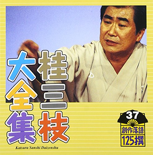 【中古】桂三枝大全集~創作落語125撰~第37集