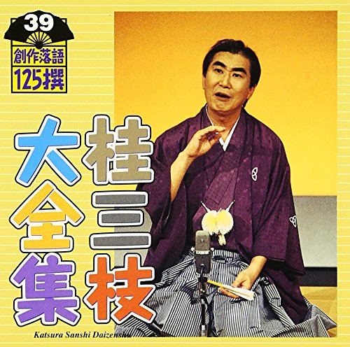 【中古】桂三枝大全集~創作落語125撰~第39集