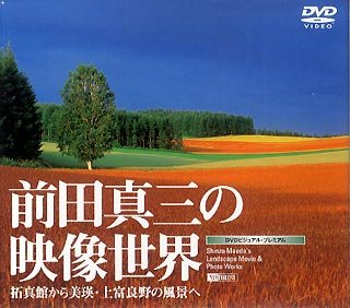 【中古】前田真三の映像世界 拓真館から美瑛・上富良野の風景へ Shinzo Maedas Landscape Movie & Photo Works [DVD]