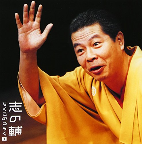 【中古】志の輔らくごのごらく(1)「はんどたおる」「死神」