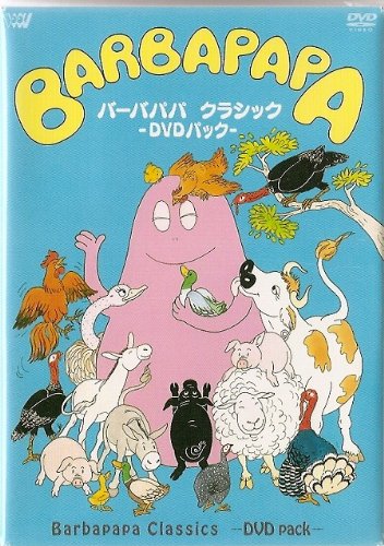 【中古】バーバパパ クラシック ~DVD パック~ 【中古】バーバパパ クラシック ~DVD パック~