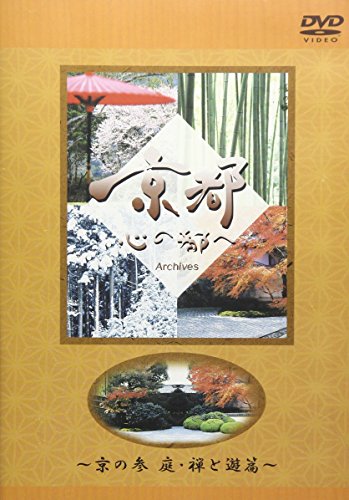 【中古】日本テレビ「京都・心の都へ」~Archives~「京の参 庭・禅と遊篇」 [DVD]