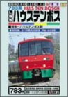 【中古】L特急ハウステンボス 鹿児島本線・長崎本線・佐世保線・大村線 [DVD]