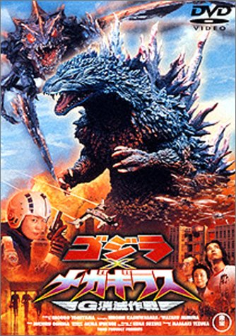 【中古】ゴジラ×メガギラス~G消滅作戦~〈通常版〉 [DVD]