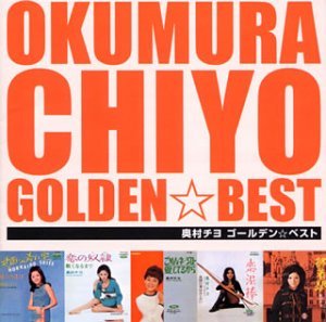 【中古】奥村チヨ ゴールデン ベスト