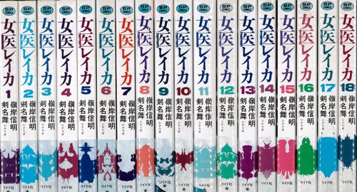 【中古】【コミック】女医レイカ（全18巻）