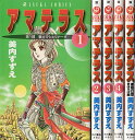 【中古】アマテラス コミック 1-4巻+まほろば編 全5冊完結セット (あすかコミックス)