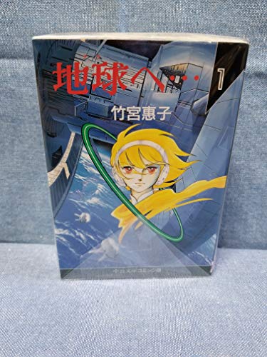 ご来店ありがとうございます。昭和・平成のCD、DVD、家電、音響機器など希少な商品も多数そろえています。レコード、楽器の取り扱いはございません。掲載していない商品もお探しいたします。映像商品にはタイトル最後に[DVD]、[Blu-ray]と表記しています。表記ないものはCDとなります。お気軽にメールにてお問い合わせください。地球へ (文庫版) [マーケットプレイス コミックセット]【メーカー名】中央公論社【メーカー型番】【ブランド名】【商品説明】地球へ (文庫版) [マーケットプレイス コミックセット]・中古品（ユーズド品）について商品画像はイメージです。中古という特性上、使用に影響ない程度の使用感・経年劣化（傷、汚れなど）がある場合がございます。商品のコンディション、付属品の有無については入荷の度異なります。また、中古品の特性上、ギフトには適しておりません。商品名に『初回』、『限定』、『〇〇付き』等の記載がございましても、特典・付属品・保証等は原則付属しておりません。付属品や消耗品に保証はございません。当店では初期不良に限り、商品到着から7日間は返品を受付けております。注文後の購入者様都合によるキャンセル・返品はお受けしていません。他モールでも併売している商品の為、完売の際は在庫確保できない場合がございます。ご注文からお届けまで1、ご注文⇒ご注文は24時間受け付けております。2、注文確認⇒ご注文後、当店から注文確認メールを送信します。3、在庫確認⇒新品、新古品：3-5日程度でお届け。※中古品は受注後に、再検品、メンテナンス等により、お届けまで3日-10日営業日程度とお考え下さい。米海外倉庫から取り寄せの商品については発送の場合は3週間程度かかる場合がございます。　※離島、北海道、九州、沖縄は遅れる場合がございます。予めご了承下さい。※配送業者、発送方法は選択できません。お電話でのお問合せは少人数で運営の為受け付けておりませんので、メールにてお問合せお願い致します。お客様都合によるご注文後のキャンセル・返品はお受けしておりませんのでご了承下さい。
