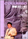 【中古】刑事コロンボ 完全版 Vol.9 [DVD]