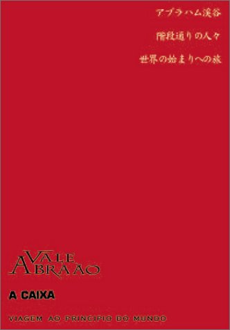 楽天市場】マノエル・ド・オリヴェイラ DVD－BOX2 3枚組の通販
