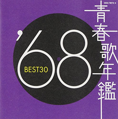 【中古】青春歌年鑑 1968 BEST30