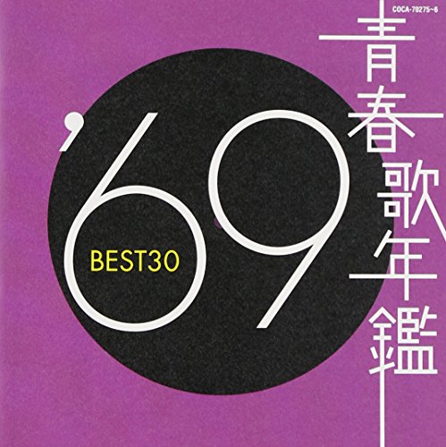 【中古】青春歌年鑑 1969 BEST30